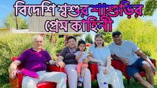 বিদেশি শ্বশুর-শাশুড়ির সাথে পরিচয়, বাংলাদেশ সম্পর্কে ধারণা ও তাঁদের ধামাকা নাটকীয় প্রেম কাহিনী