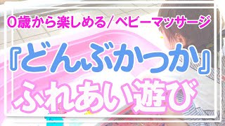 【育児と教育】刺激と運動で心を養う＆才能とセンスを育てよう！生まれてすぐの赤ちゃんから幼児、小学生までできるよ！わらべ歌「どんぶかっか」を知っていると子育てが楽になります！