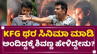 Dr Shiva Rajkumar  : KGF ಥರ ಸಿನಿಮಾ ಮಾಡಿ ಅಂದಿದ್ದಕ್ಕೆ ಶಿವಣ್ಣ ಹೇಳಿದ್ದೇನು.. | Bairagee Press Meet