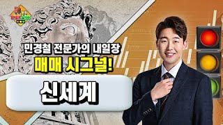 [매매전략] 신세계, 코로나19 이전의 주가·5년만의 저점