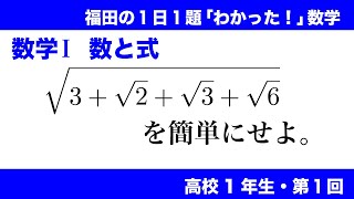 福田の１日１題「わかった！」数学〜高校１年生第１回〜二重根号