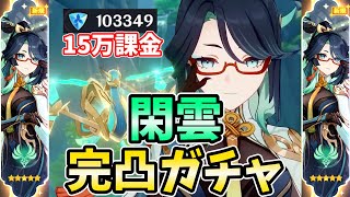 【15万課金】閑雲完凸ガチャ行くぞ！鶴仙人アタッカー計画始動！伝説任務もやる！【原神Live】