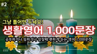 #2 일할때 공부할때 잠잘때 편하게 들으면서 공부하는 생활영어 1,000문장