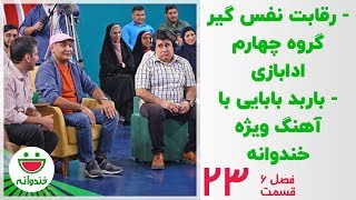 ادابازی مهدی یغمایی و حمید گودرزی - خندوانه قسمت 23