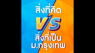 สิ่งที่คิด VS สิ่งที่เป็น ม.กรุงเทพ