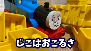 【きかんしゃトーマス】じこはおこるさ(リメイク版)