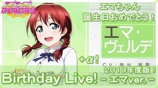 【エマ・ヴェルデ生誕祭2019】【スクフェス】Birthday Live! +α - エマver. -