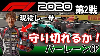 【現役レーサーがF1 2020を本気で実況プレイしていく。#2】第2戦 バーレーンGP　果たしてRedBullから逃げられるのか！？