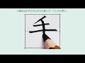 筆鉛筆で書く、小学１年生の常用漢字『手』／篠原遙己書道教室