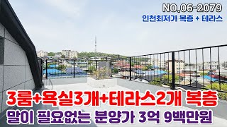 [인천최저가복층빌라] 외부테라스가2개인데 말이 필요 없는 분양가네~🚨저렴한 복층 테라스 신축 찾는다면 꼭 보세요![인천테라스빌라매매]