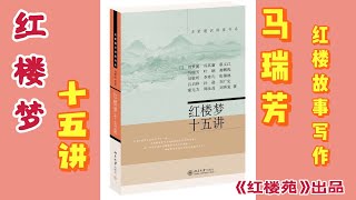 【《红楼梦》十五讲】(北京大学出版社) 第4讲 红楼故事及文本写作  作者：马瑞芳。本讲介绍曹雪芹如何构思《红楼梦》及写作章法。本书让我们了解周汝昌 冯其庸 李希凡等大家眼中的《红楼梦》。