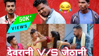 Devrani V/S Jethani // Halbi Short Film // Halbi Video // Halbi Comedy Video //