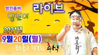 양푼이품바 문백2021년9월20일(월)실시간방송