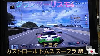 グランツーリスモ6　トヨタ　カストロール トムス スープラ '01