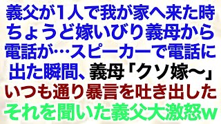 【スカッとする話】義父が1人で我が家へ来た時ちょうど嫁いびり義母から電話が…スピーカーで電話に出た瞬間、義母「クソ嫁〜」いつも通り暴言を吐き出した　それを聞いた義父大激怒w【修羅場】