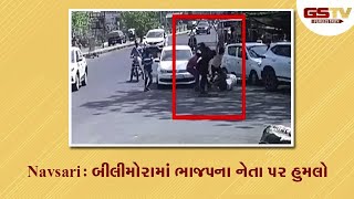 Navsari : બીલીમોરામાં ભાજપના નેતા પર હુમલો | Gstv Gujarati News