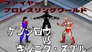 ファイヤープロレスリングワールド（CPUvsCPU）