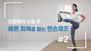 신장이식 수술 후, 빠른 회복을 돕는 맨손체조 #2