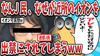 【2ch面白いスレ】【悲報】なんJ民さん、なぜか行きつけのイオンを出禁にされるwww【ゆっくり解説】