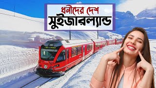 সুইজারল্যান্ড || বিশ্বের অন্যতম ধনী ও সুন্দর দেশ || stwizerland in bangla