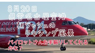 8月20日 県営名古屋空港朝ラッシュFDAタキシング風景