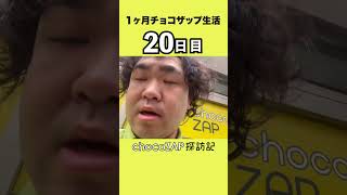 【1ヶ月チョコザップ20日目】バイト前のチョコザップできててえらい