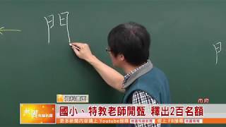 桃園有線新聞20190415-國小、特教老師開甄 釋出2百名額