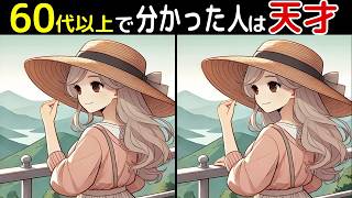 【全部見つけたあなたは凄い⁉️】60代以上の高齢者向け！難しいけど面白いし楽しい間違い探し脳トレクイズ【初級、中級、上級、最後に特別クイズ！】