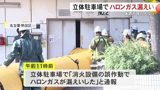 立体駐車場で消火剤に使われる“ハロンガス”漏れ出す 全館停電させ点検作業中 人体への影響なし