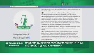 Нацбанк дозволив українцям не платити за іпотекою під час карантину