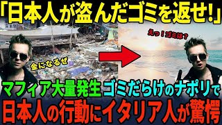 【海外の反応】「日本人が来てからナポリが変だ…」イタリアでマフィア急増 日本人の行動でイタリアが大変なことに…