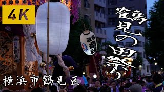 【4K】鶴見の田祭り 2024～神輿パレード | 横浜市鶴見区 鶴見神社