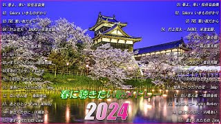 【2024 最新版】春に聴きたい曲感動する歌 2024  春の歌桜ソングメドレー 邦楽おすすめ  有名曲Jpop メドレー 2024