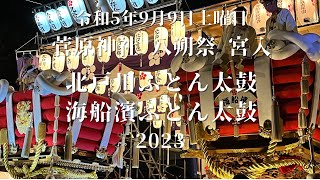 令和5年 菅原神社宮入 北戸川ふとん太鼓 海船濱ふとん太鼓