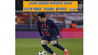 유럽 명문 구단들이 PSG 이강인을 주목하고 있다. PSG에서 2번째 시즌을 보내고 있는 그의 기량이 한층 발전했다는 증거다. 사진출처｜이강인 SNS이강인(23·)