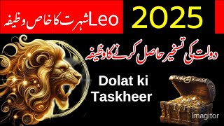 Leo apky leye Taskheer Dolat ka khas wazifa || Zodiac Sign Leo ♌|| Rizq ki khas Taskheer || 2025.