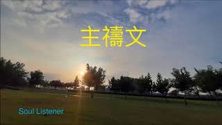 主禱文 The Lord's Prayer (Soul Listener)