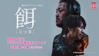 ＜衛星劇場2024年05月＞韓国ドラマ チャン・グンソク主演 『餌＜ミッキ＞』  アンコール一挙放送 30秒予告