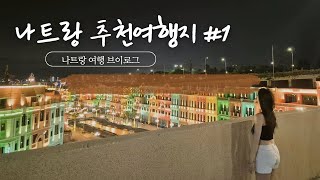 [여행 브이로그] 나트랑 4박 6일 여행 브이로그 #1 | 호핑투어 | 빈펄리조트 | 빈원더스 | 맛집추천