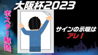 大阪杯2023サイン予想｜ポスター解読で強まる示唆♢はアレ！