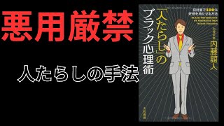 【悪用厳禁】人たらしの手法【要約】人たらしのブラック心理術　【言葉】