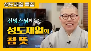 성도재일의 참의미(진명스님)