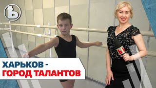 Большие мечты маленького харьковчанина