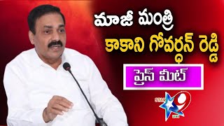 STAR9 LIVE : మాజీ మంత్రి కాకాని గోవర్ధన్ రెడ్డి ప్రెస్ మీట్ | Govardhan Reddy Press Meet