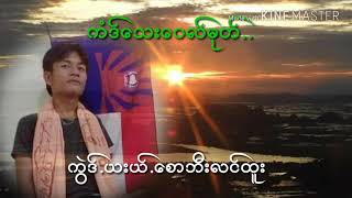 ​ေစာဘီးလင္​းထူး