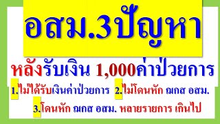 อสม. วิธีแก้ไข 3ปัญหา 1. เงินไม่เข้า1000ค่าป่วยการ  2.ไม่โดนหัก ฌกส อสม.  3 หักหลายรายการเกินไป