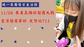 【湘湖宮日常 直播】 - 11/26 來看高雄的超商大戰裝潢超厲害的 史努比711😍統一集團優質生活館