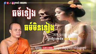 ធម៍ទៀង ធម៍មិនទៀង - សម្ដែងដោយ៖ ព្រះវិជ្ជាកោវិទ សាន ភារ៉េត || San Pheareth [ព្រះធម៍-Dharma]