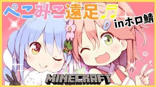 【マインクラフト】遠出解禁！ぺこみこ遠足をするぺこ!【ホロライブ/兎田ぺこら】