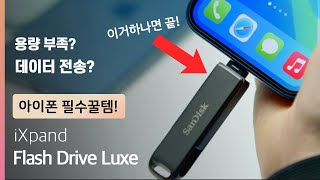 아이폰, 아이패드 용량이 부족하다면? 이걸 써보세요! 대박 꿀템! 샌디스크 iXpand Flash Drive Luxe